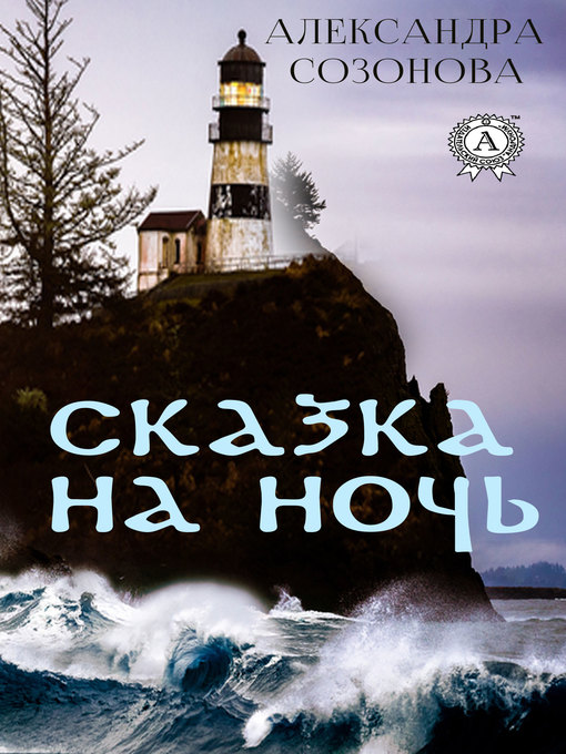 Cover of Сказка на ночь